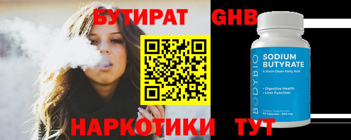 БУТИРАТ GHB Новороссийск