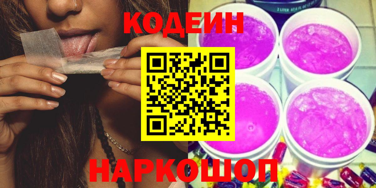 Новороссийск  Кодеин напиток Lean (лин)  Codein Purple Drank  Вход с VPN 